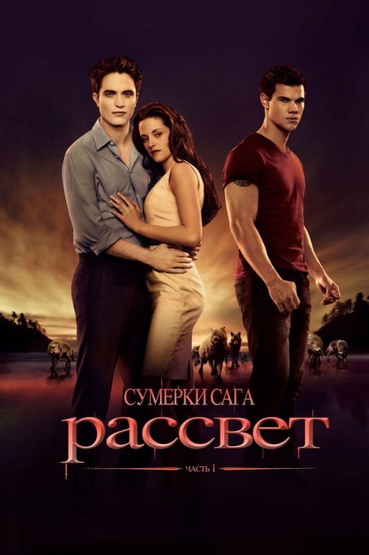 Скачать Сумерки. Сага. Рассвет: Часть 1