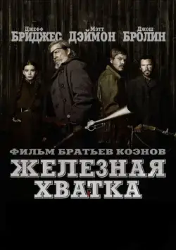 Железная хватка (2010) через торрент бесплатно Скачать Железная хватка (2010) через торрент бесплатно