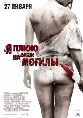 Скачать Я плюю на ваши могилы