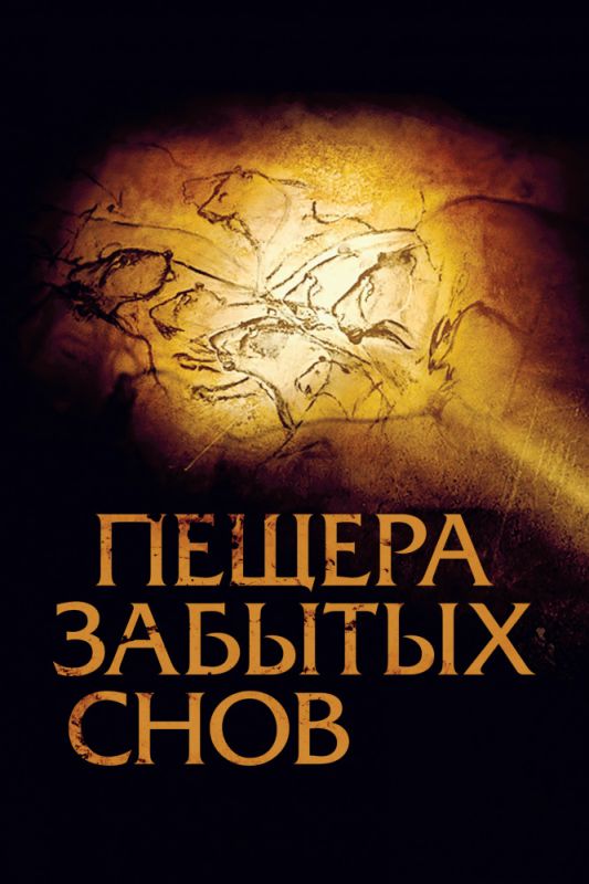 Скачать Пещера забытых снов