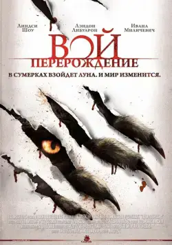 Скачать Вой: Перерождение (2011) через торрент бесплатно