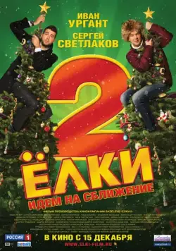 Скачать Ёлки 2 (2011)