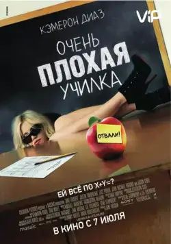Скачать Очень плохая училка (2011) через торрент бесплатно