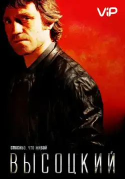 Скачать Высоцкий. Спасибо, что живой (2011) через торрент бесплатно