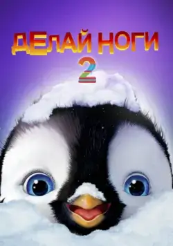 Скачать Делай ноги 2 (2011)