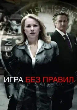 Скачать Игра без правил (2010) через торрент бесплатно