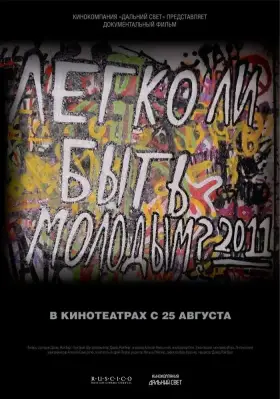 Скачать Легко ли быть молодым?