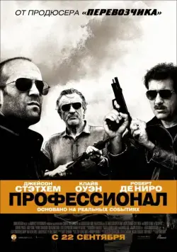 Скачать Профессионал (2011) через торрент бесплатно