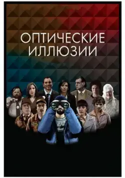 Скачать Оптические иллюзии (2009)