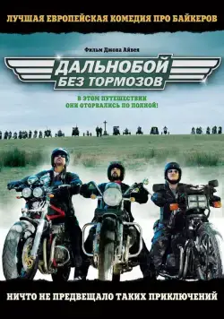 Скачать Дальнобой без тормозов (2008)