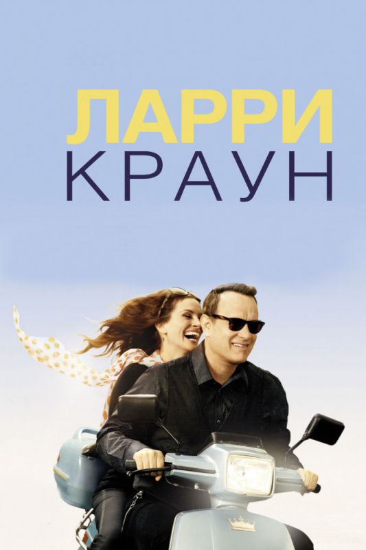 Скачать Ларри Краун