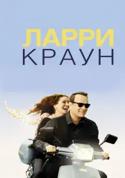 Скачать Ларри Краун (2011) через торрент бесплатно