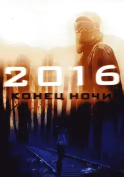 Скачать 2016: Конец ночи (2011)