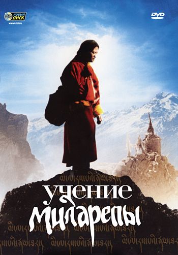 Скачать Учение Миларепы