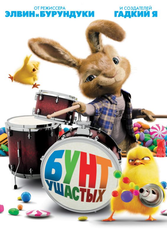 Скачать Бунт ушастых (2011)