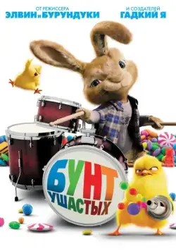 Скачать Бунт ушастых (2011)