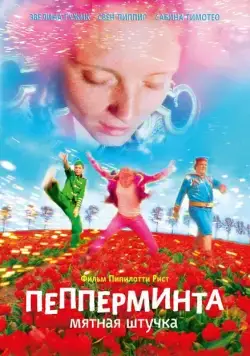 Скачать Пепперминта: Мятная штучка