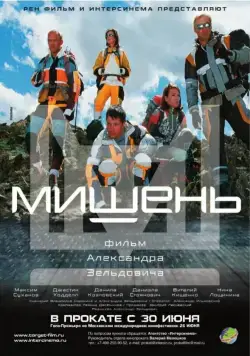 Скачать Мишень (2010)