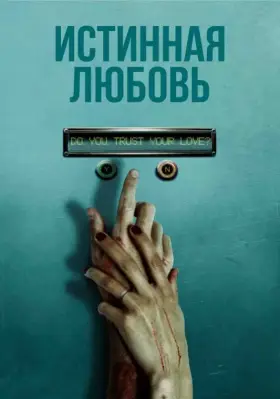 Скачать Истинная любовь[xfgiven_year1] ()[/xfgiven_year1]