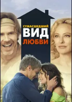 Скачать Сумасшедший вид любви (2013)
