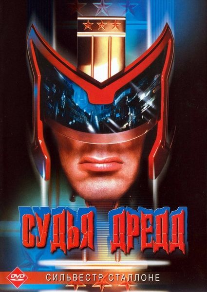 Скачать Судья Дредд