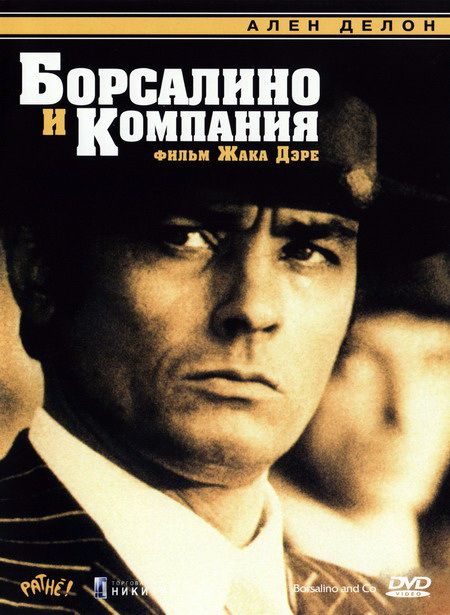 Скачать Борсалино и компания (1974)