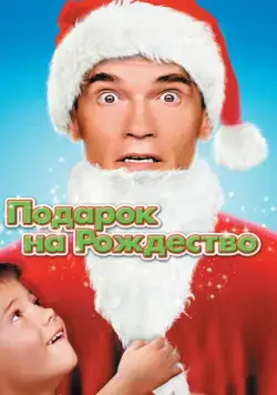 Скачать Подарок на Рождество (1996)