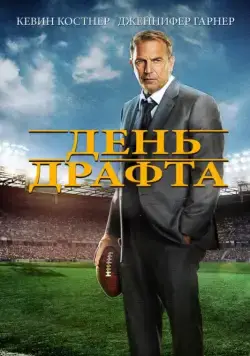 День драфта (2014) торрент