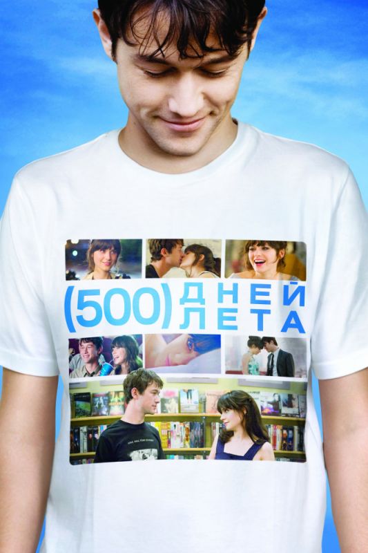 Скачать 500 дней лета