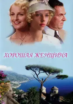 Хорошая женщина (2004) торрент