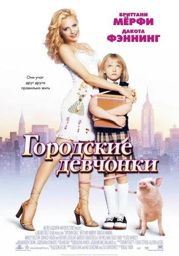 Городские девчонки (2003) торрент