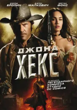 Джона Хекс (2010) торрент