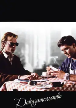 Доказательство (1991) торрент
