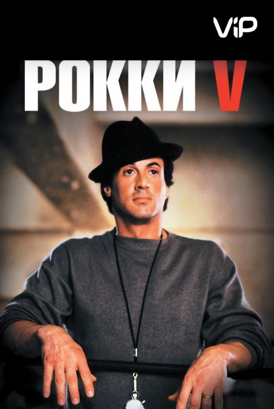 Скачать Рокки 5