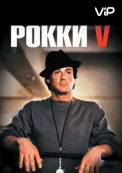 Рокки 5 (1990) торрент
