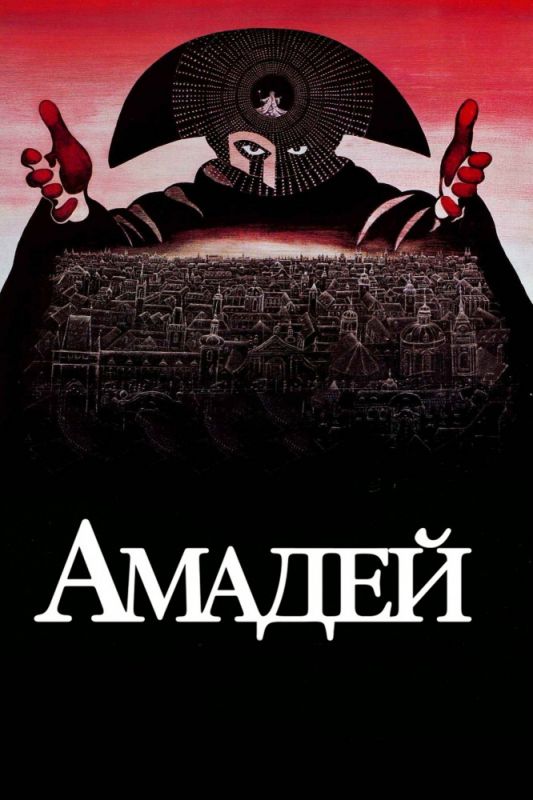 Скачать Амадей