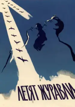Летят журавли (1957) торрент