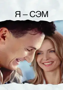Скачать Я – Сэм (2001)