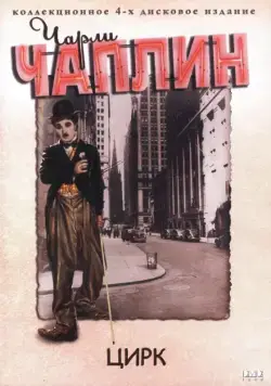 Цирк (1928) торрент