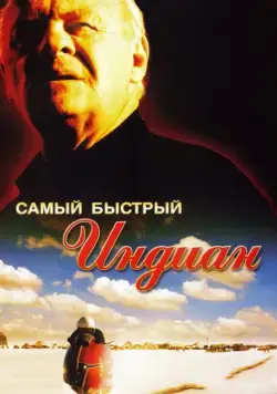 Скачать Самый быстрый Indian (2005)