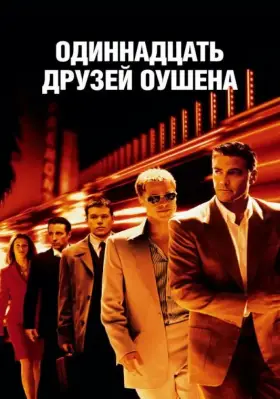 Скачать Одиннадцать друзей Оушена