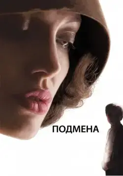 Подмена (2008) через торрент бесплатно Скачать Подмена