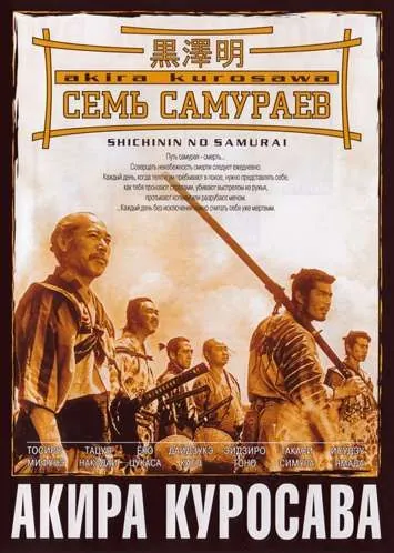 Скачать Семь самураев (1954)