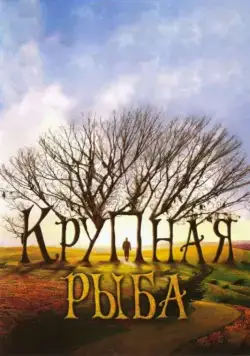 Скачать Крупная рыба (2003) через торрент бесплатно