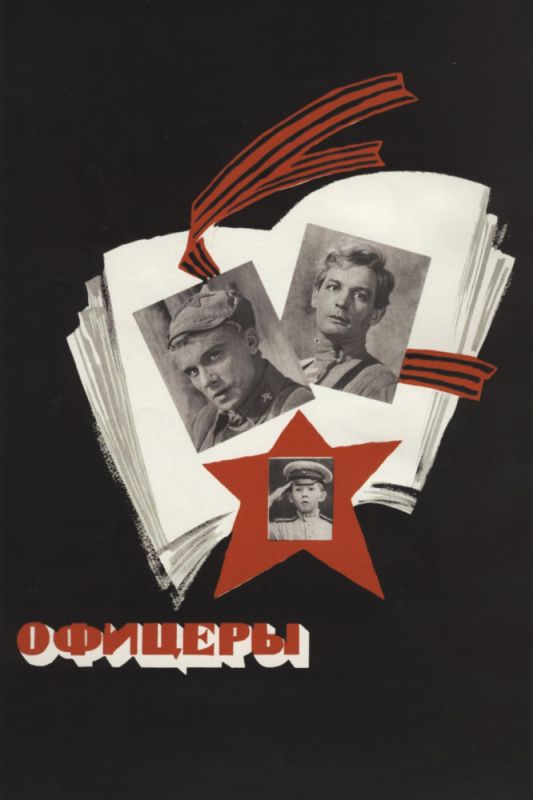 Скачать Офицеры (1971)