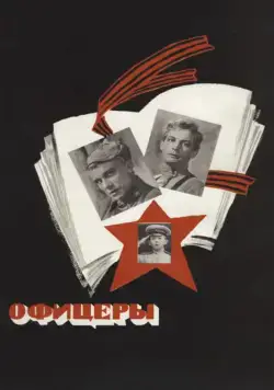 Скачать Офицеры (1971) через торрент бесплатно