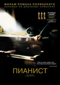 Скачать Пианист (2002)