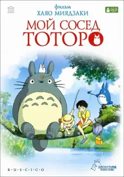 Мой сосед Тоторо (1988) торрент