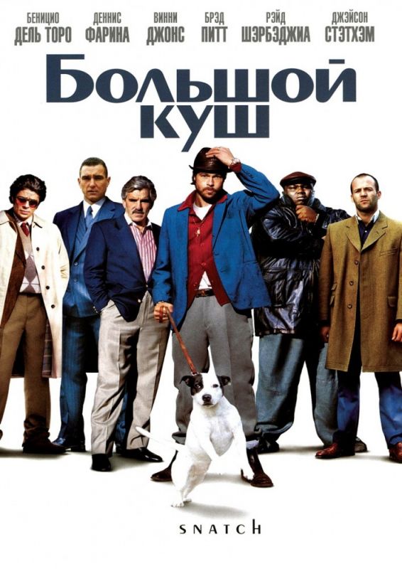Скачать Большой куш