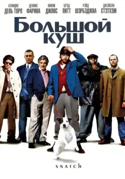 Скачать Большой куш (2000)